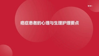 癌症患者的心理与生理护理要点