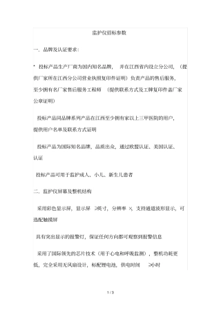 监护仪招标参数