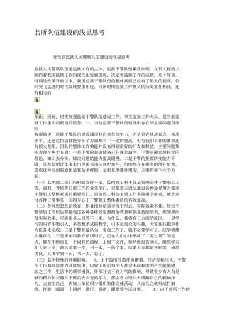 监所队伍建设的浅显思考