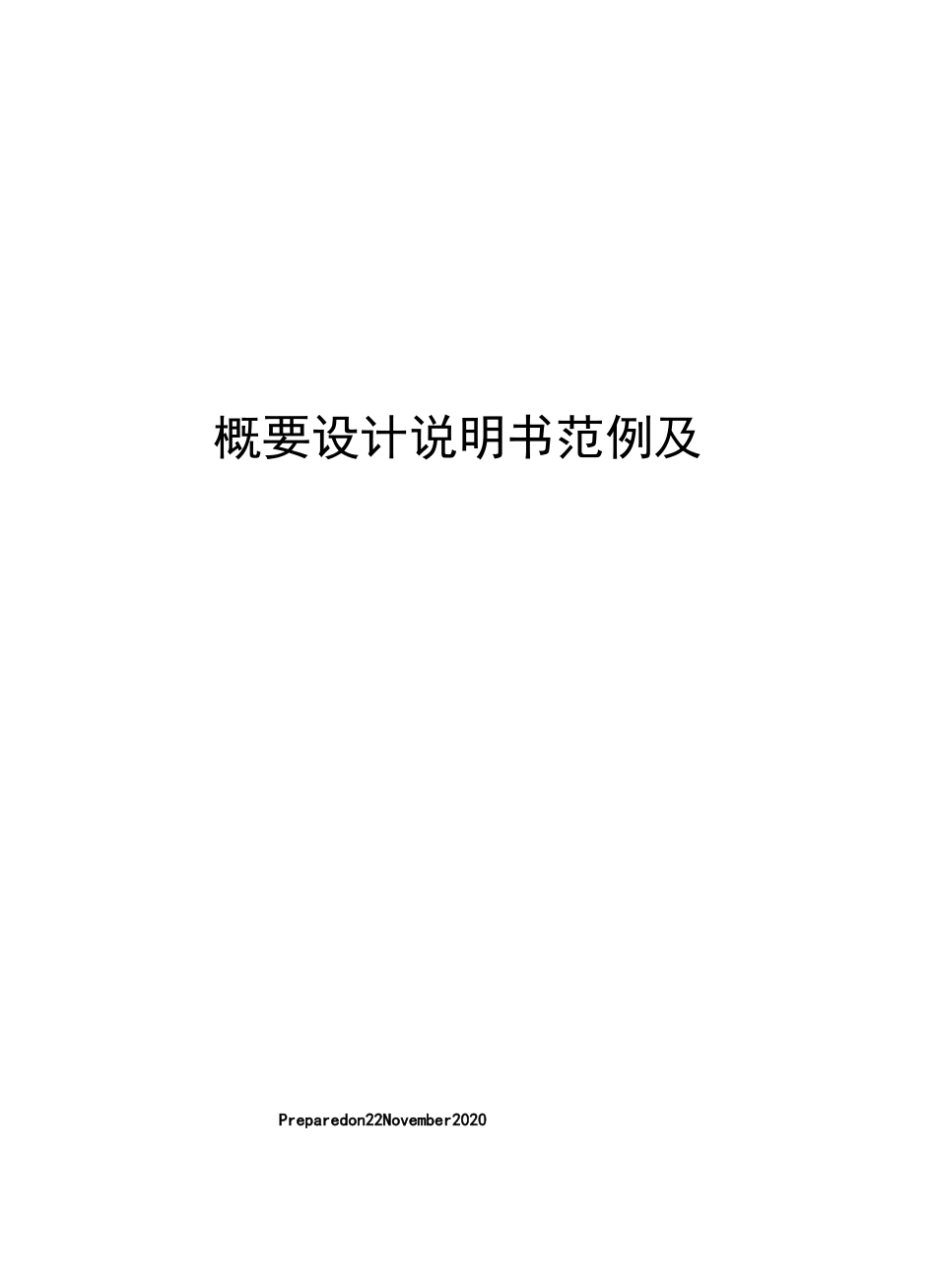 概要设计说明书范例及_第1页