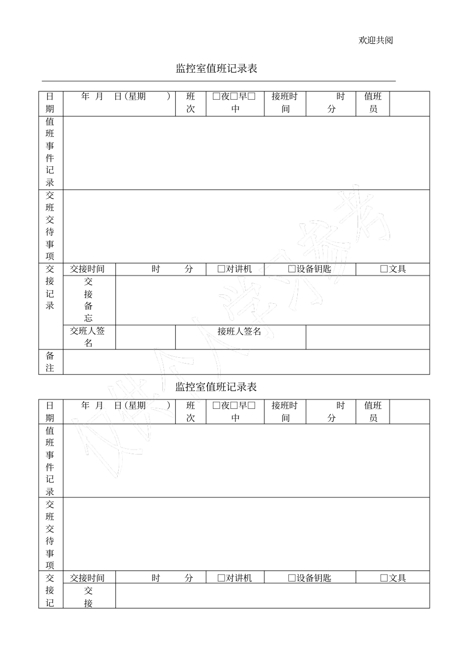 监控室值班记录表免费_第1页