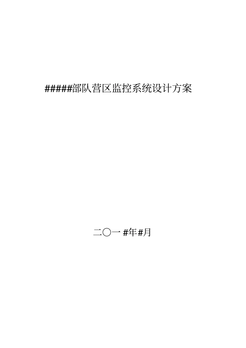 监控技术方案_第1页