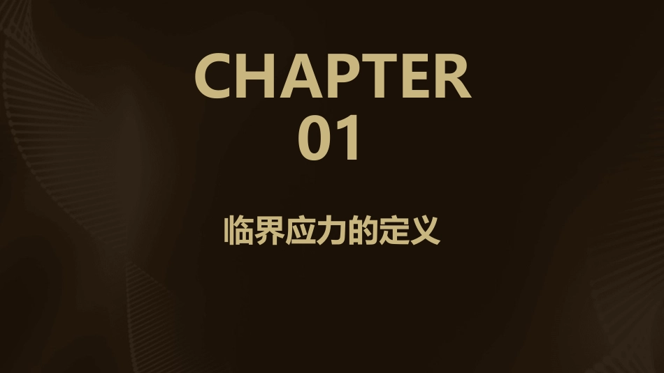 临界应力定义课件_第3页