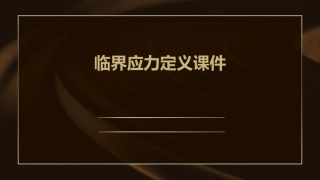 临界应力定义课件