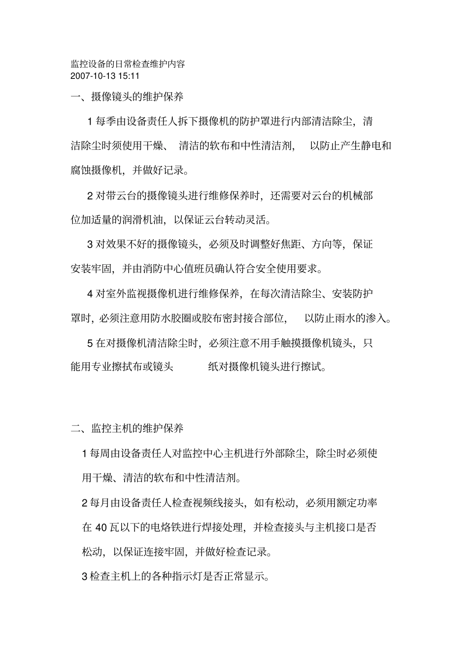 监控设备的日常检查维护内容教材_第1页