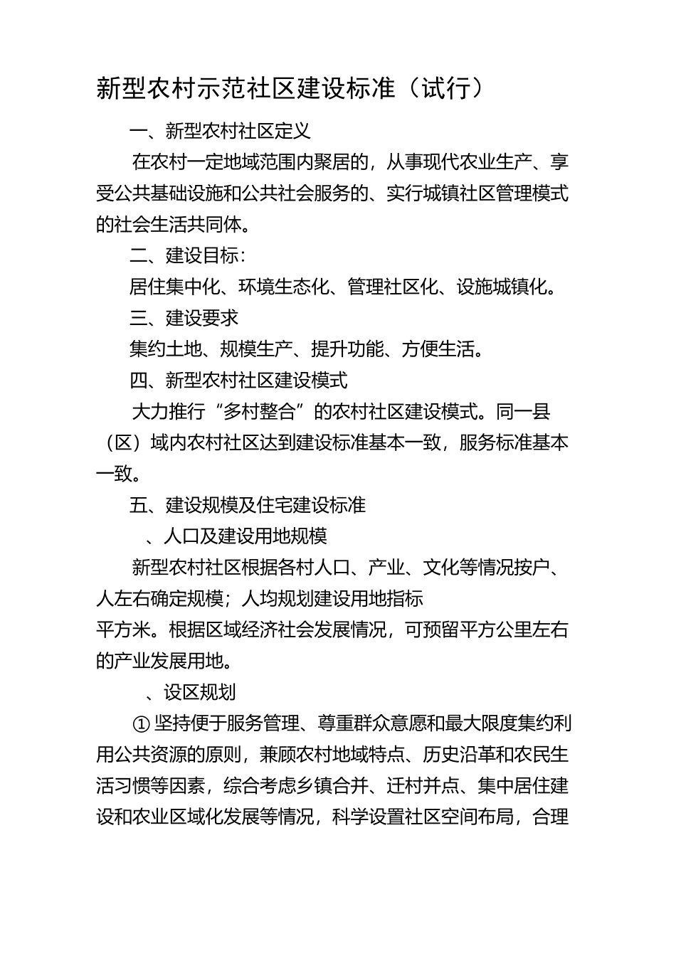 新型农村示范社区建设标准_第1页