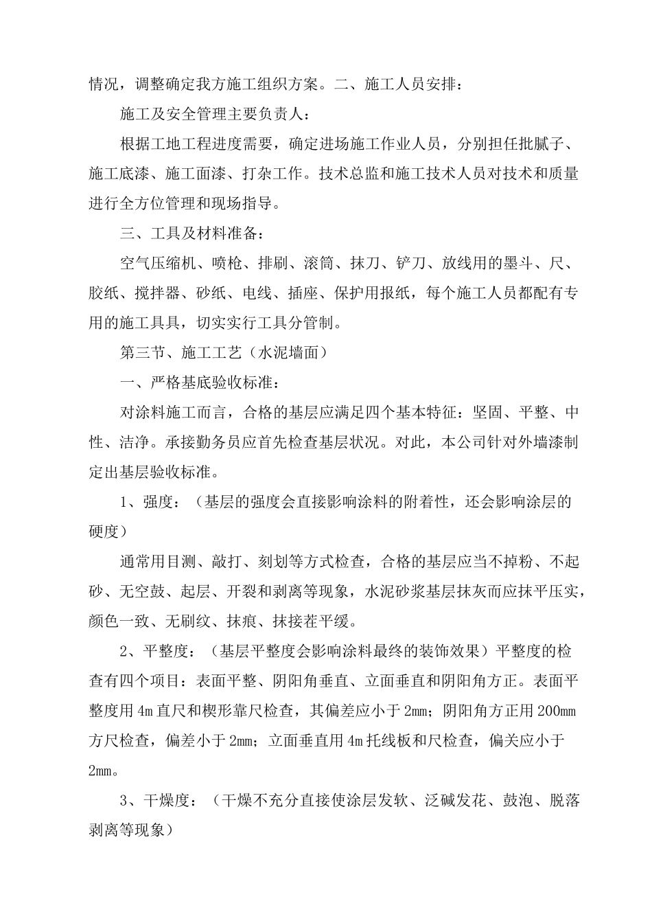 乳胶漆平涂 弹性平涂施工方案_第2页