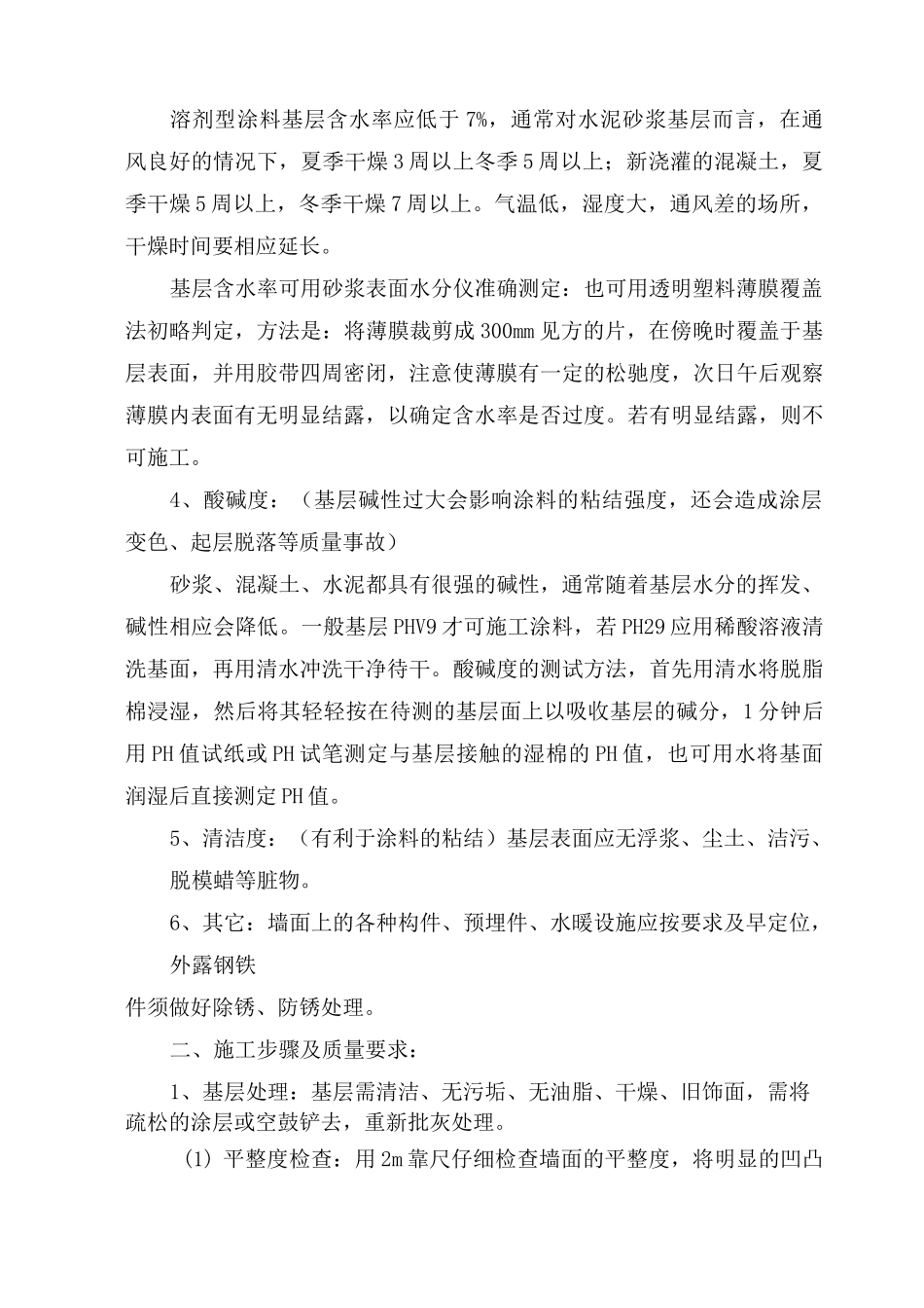 乳胶漆平涂 弹性平涂施工方案_第3页