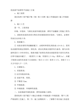 乳胶漆平涂 弹性平涂施工方案