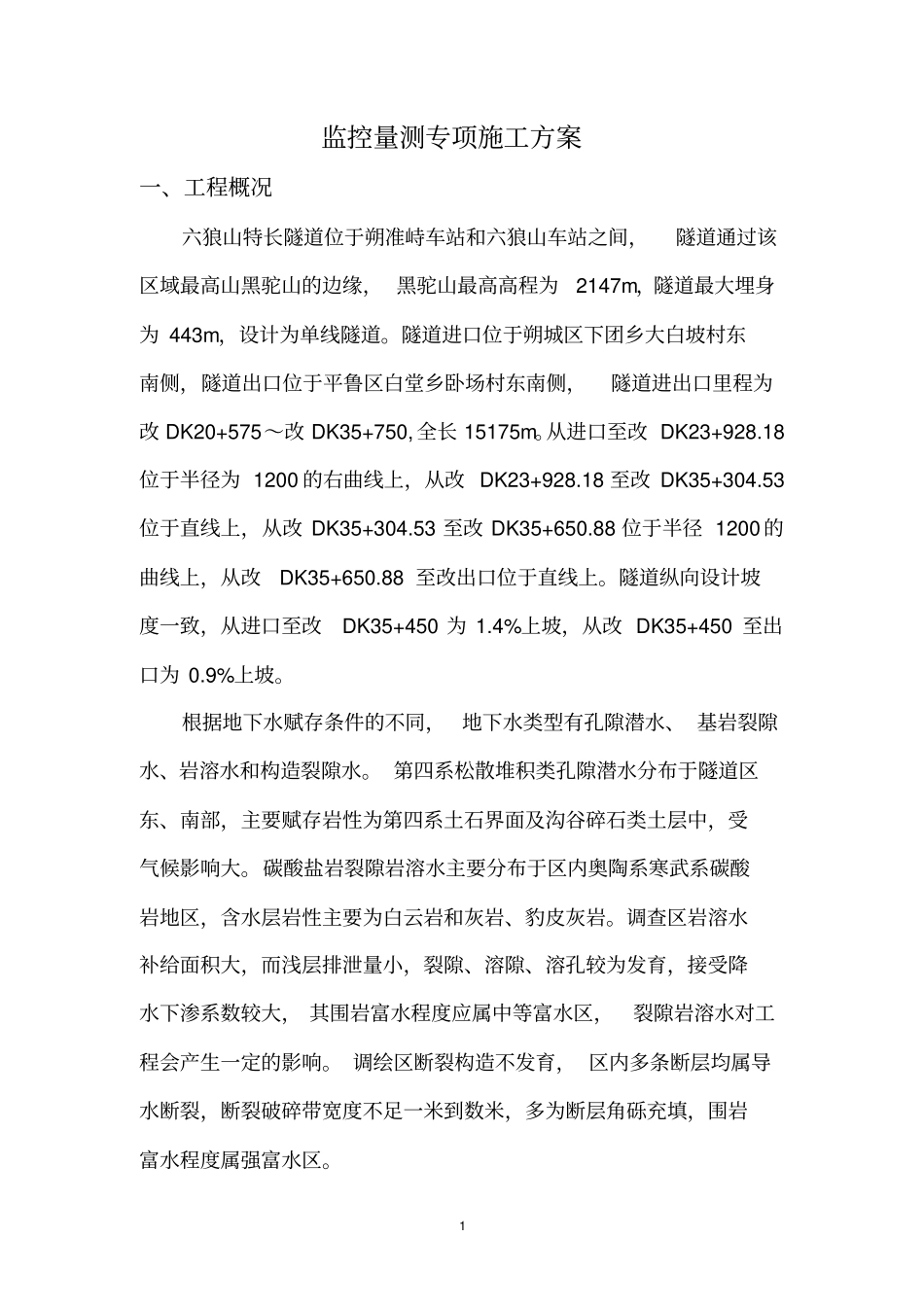 监控量测剖析_第1页