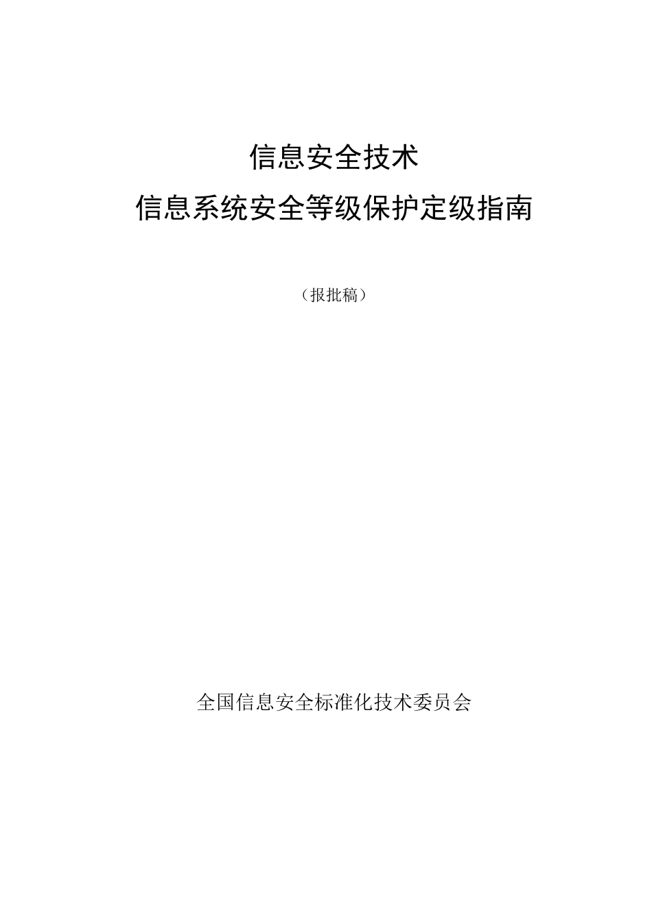 信息安全技术信息系统安全等级保护定级指南_第1页