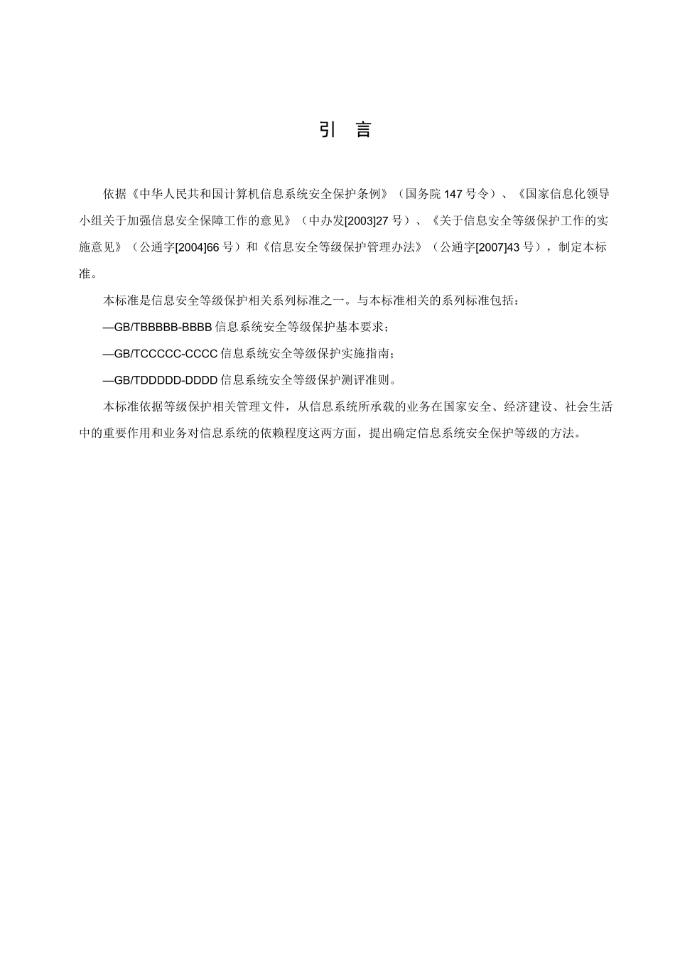 信息安全技术信息系统安全等级保护定级指南_第3页