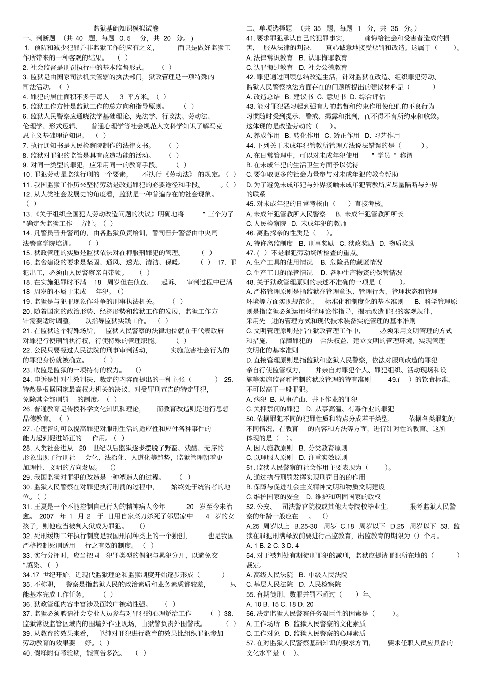 监狱基础知识试卷及标准答案_第1页