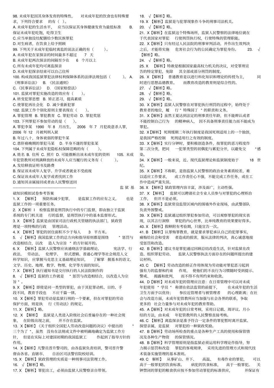 监狱基础知识试卷及标准答案_第3页