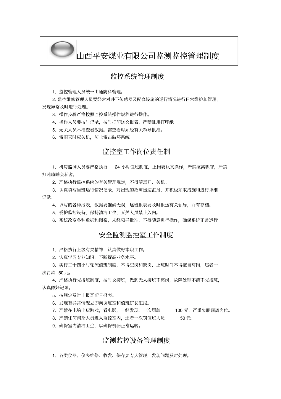 监测监控管理制度_第1页