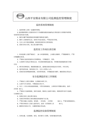 监测监控管理制度