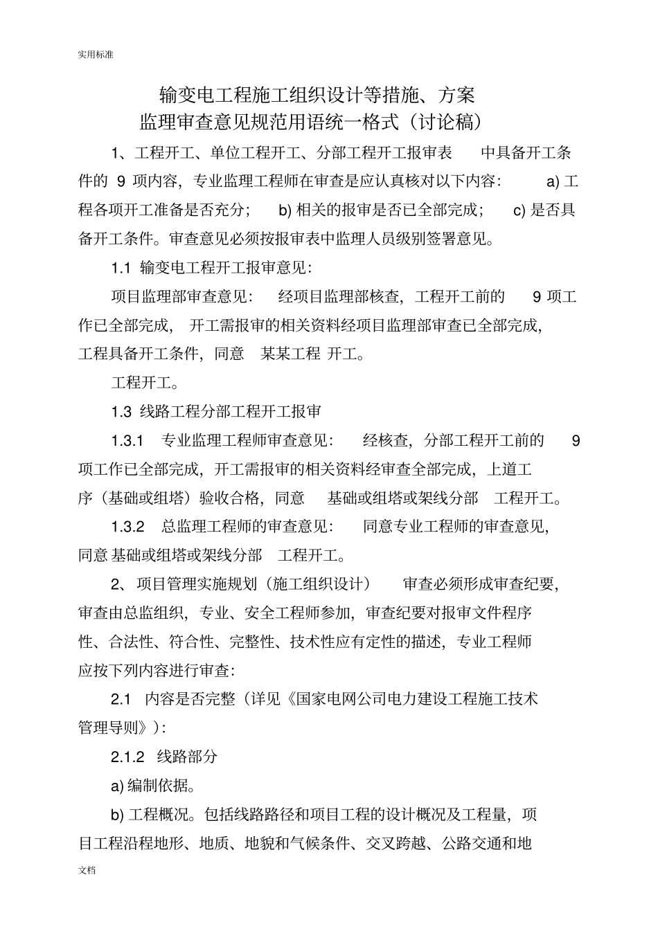 监理专业审查意见要求规范用语_第1页