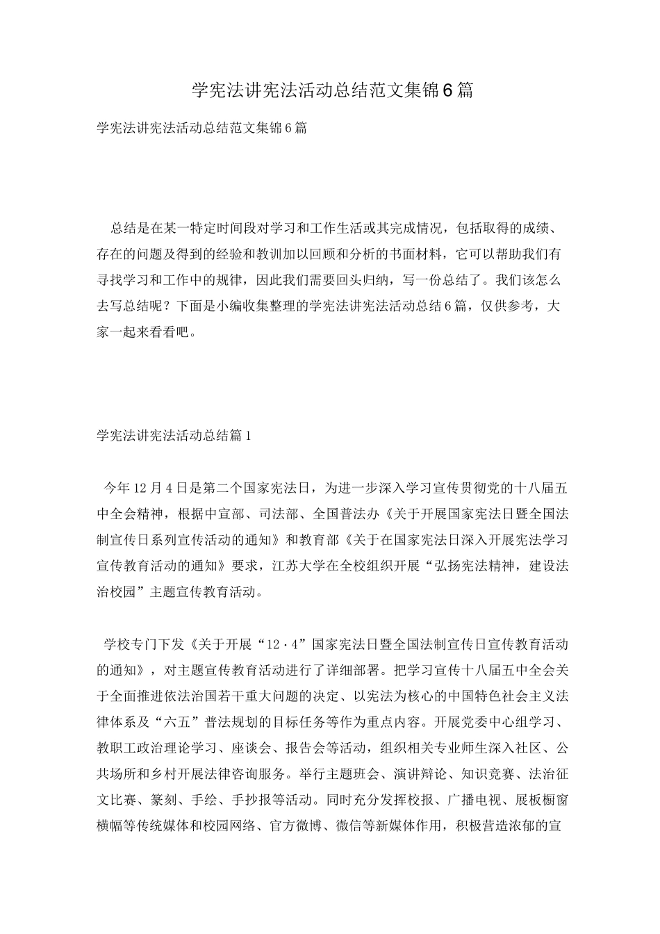 学宪法讲宪法活动总结范文集锦6篇_第1页