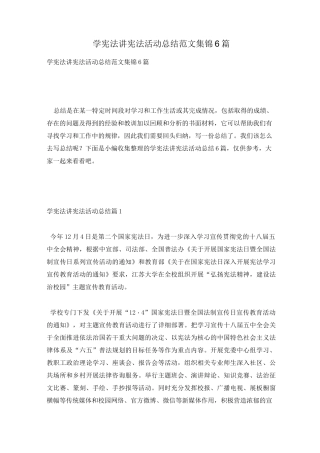 学宪法讲宪法活动总结范文集锦6篇