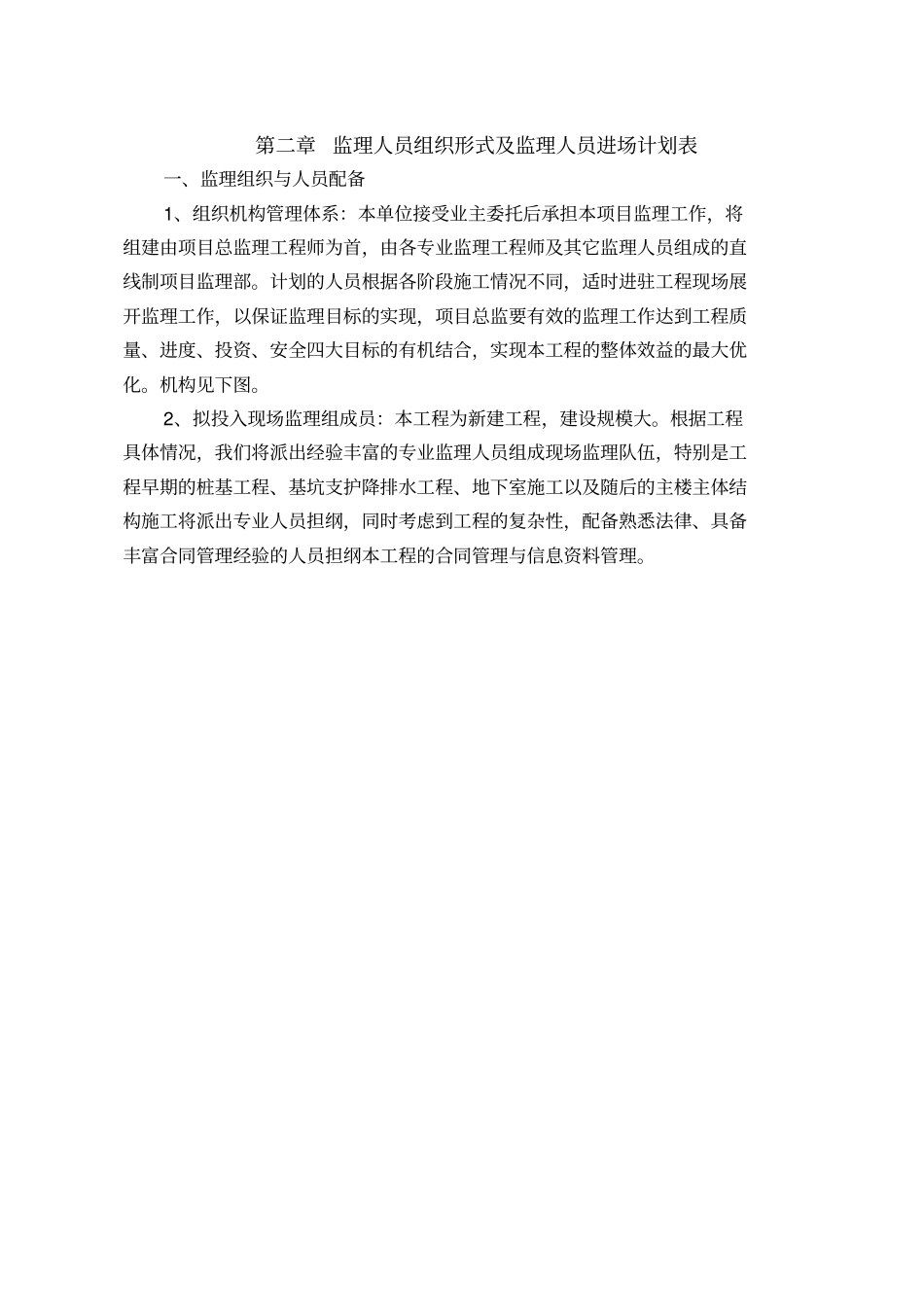 监理人员组织形式及监理人员进场计划表实用文档_第1页