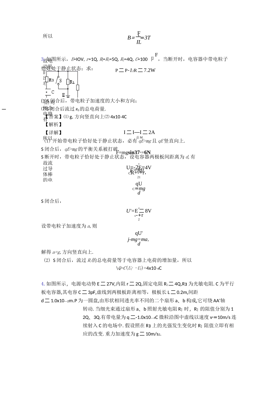 高中物理闭合电路的欧姆定律专题训练答案_第2页