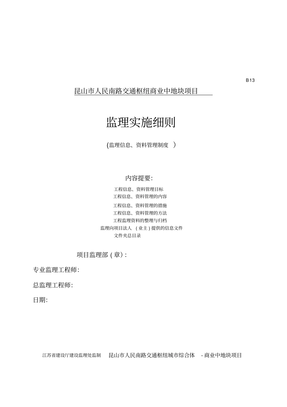 监理信息管理细则实用文档_第2页
