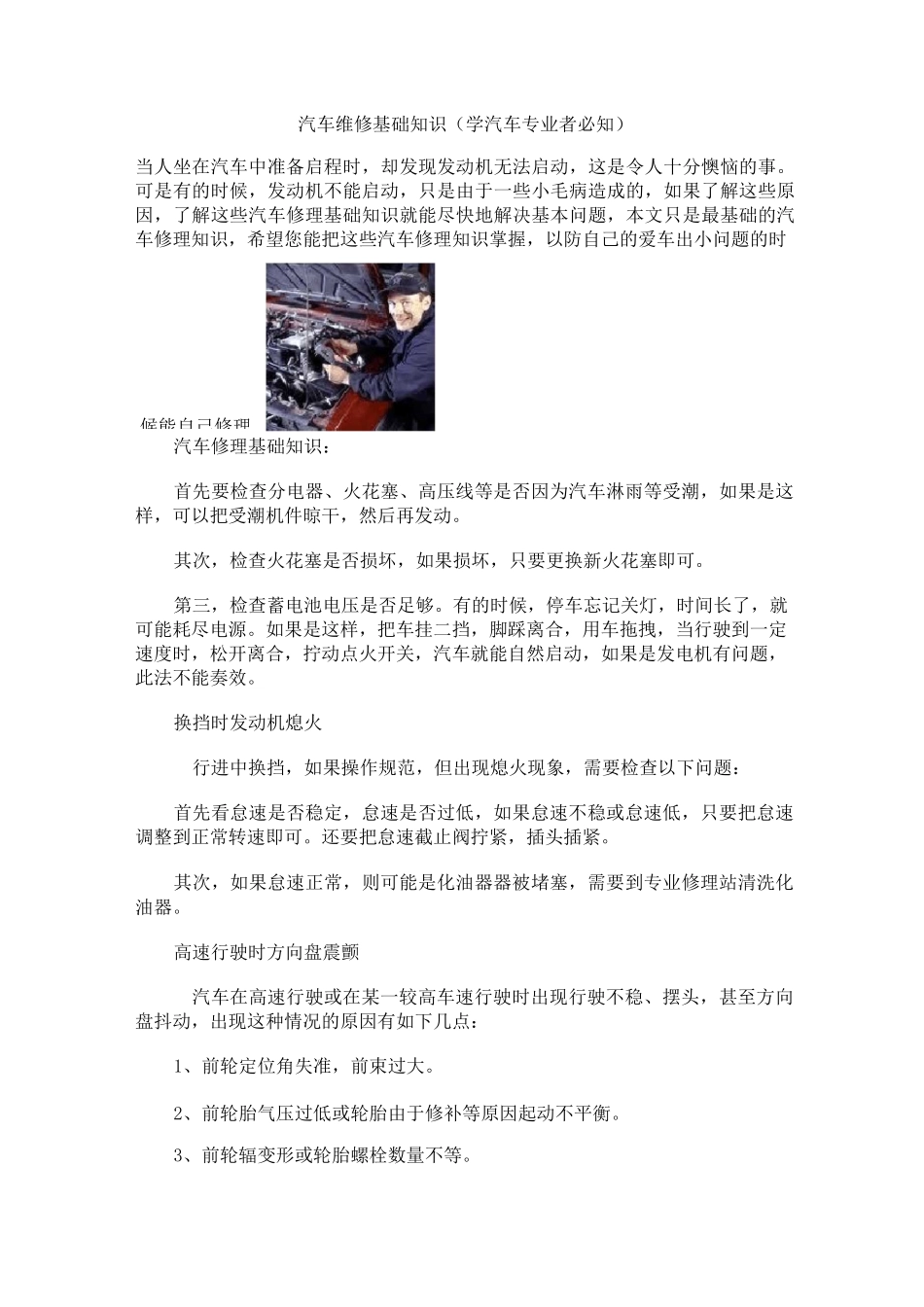 (完整版)汽车维修基础知识(学汽车专业者必知)_第1页