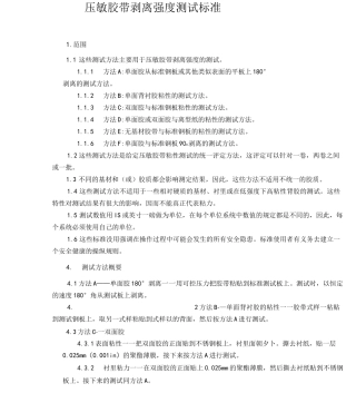 ASTM-D3330剥离强度测试标准中文版