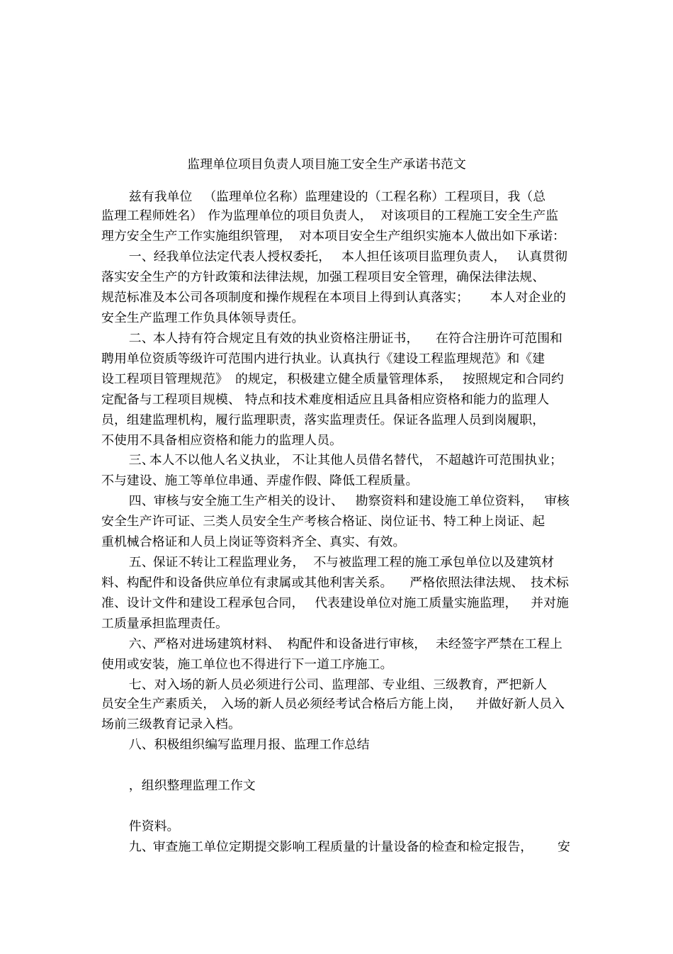 监理单位项目负责人项目施工安全生产承诺书范文_第1页