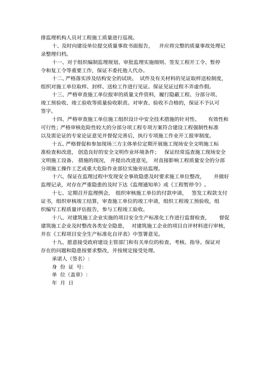 监理单位项目负责人项目施工安全生产承诺书范文_第2页