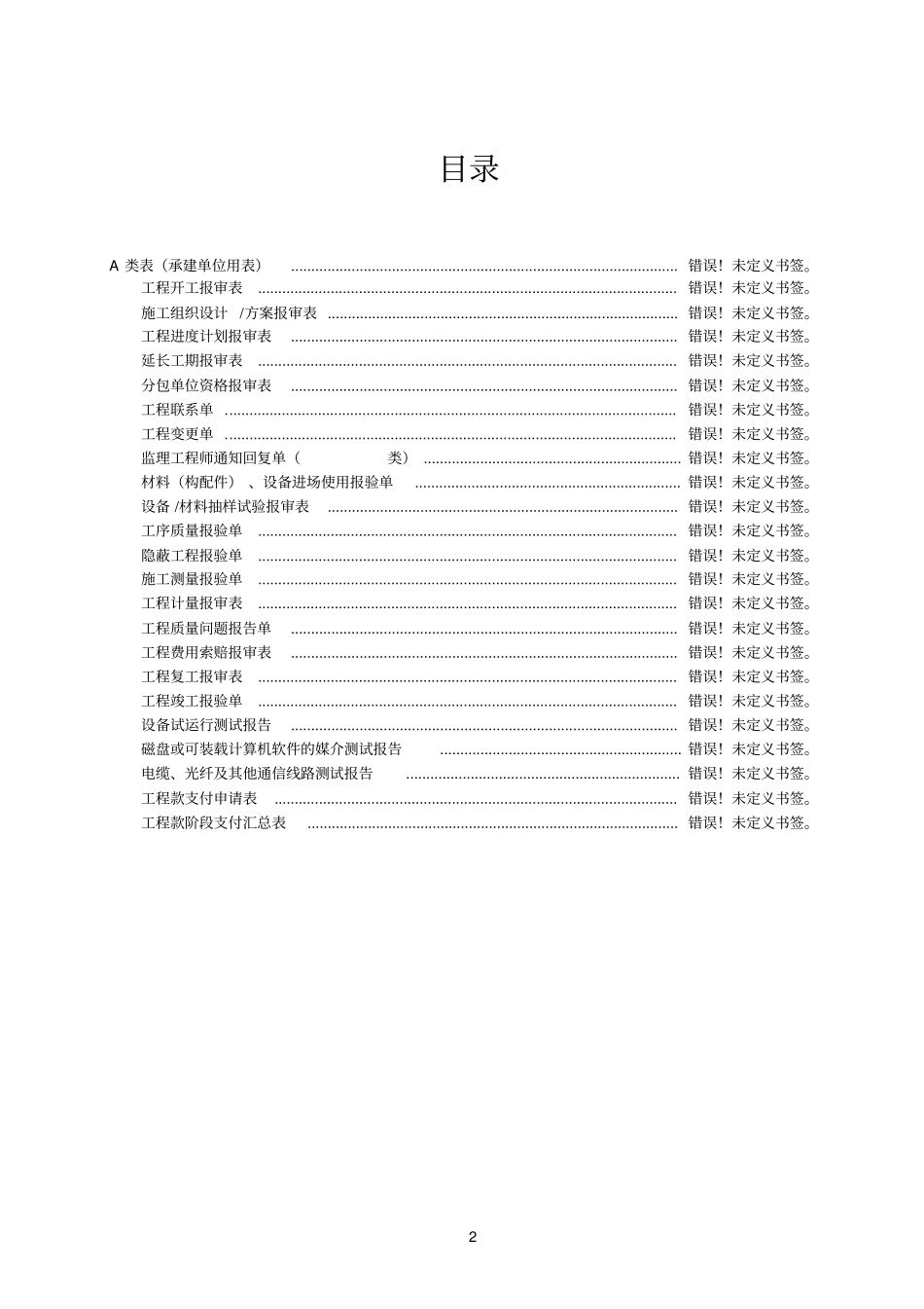 监理参考资料常用表格大全_第2页