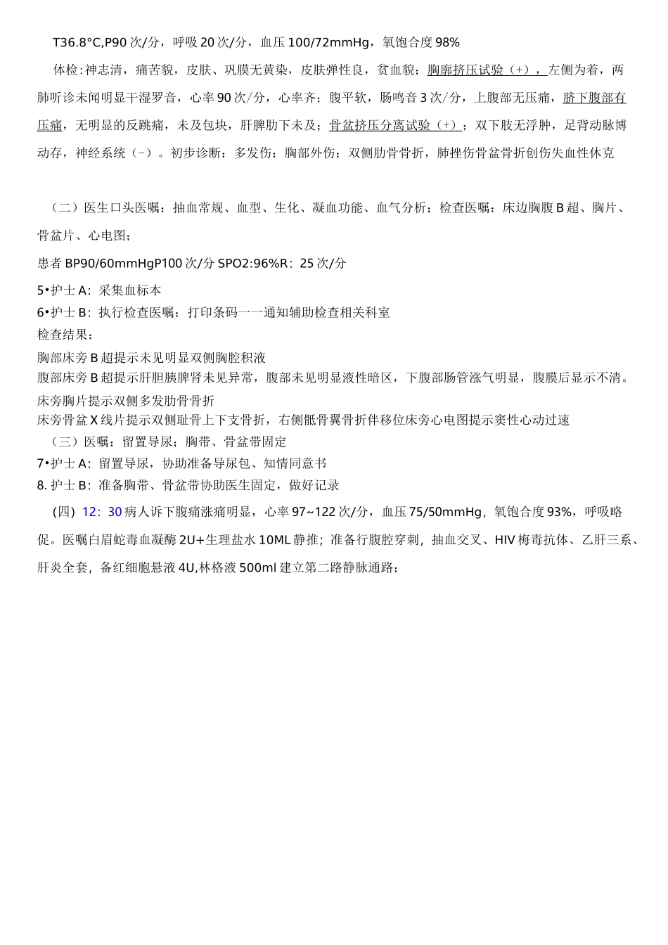 多发伤急救预案演练脚本_第3页