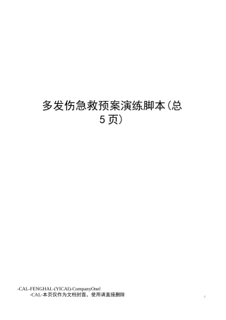 多发伤急救预案演练脚本