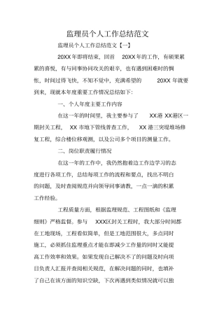 监理员个人工作总结范文