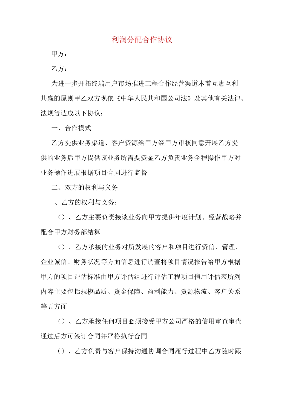 利润分配合作协议_第1页