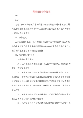 利润分配合作协议