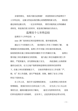 监理员个人年终总结