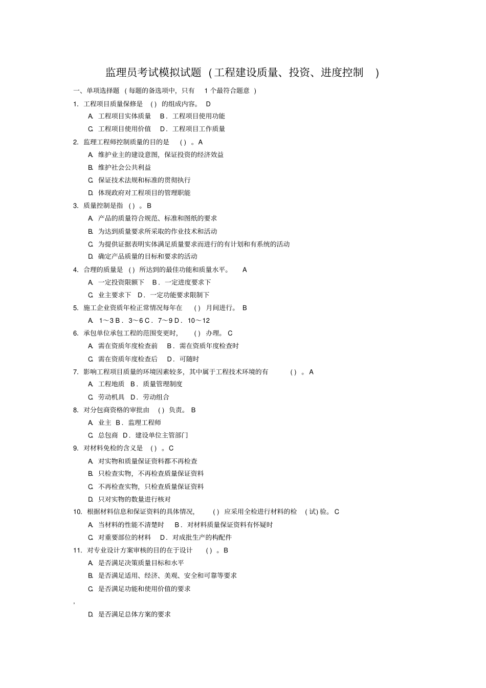监理员考试模拟试题工程建设质量、投资、进度控制_第1页
