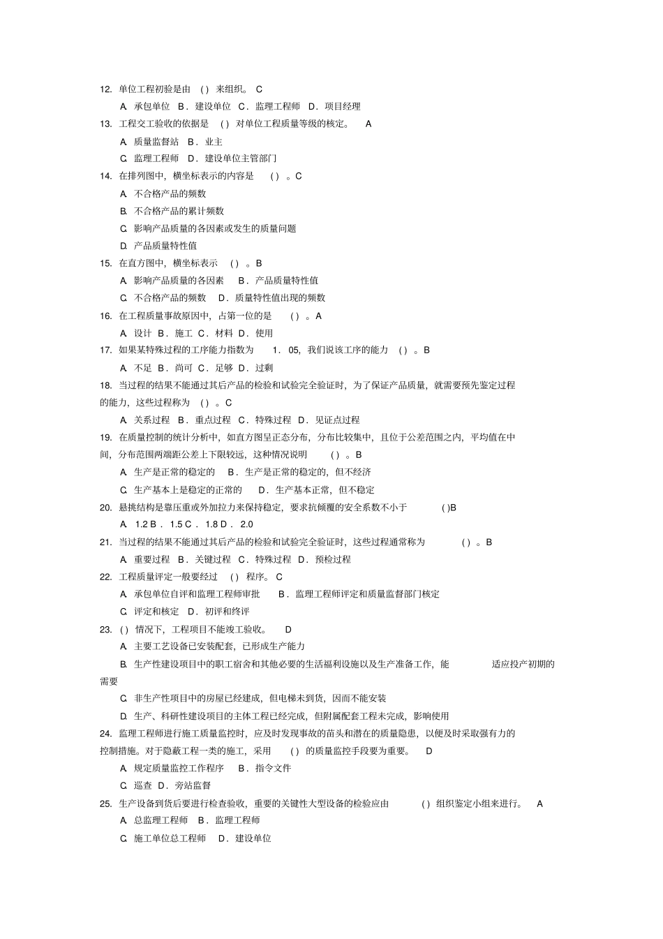 监理员考试模拟试题工程建设质量、投资、进度控制_第2页
