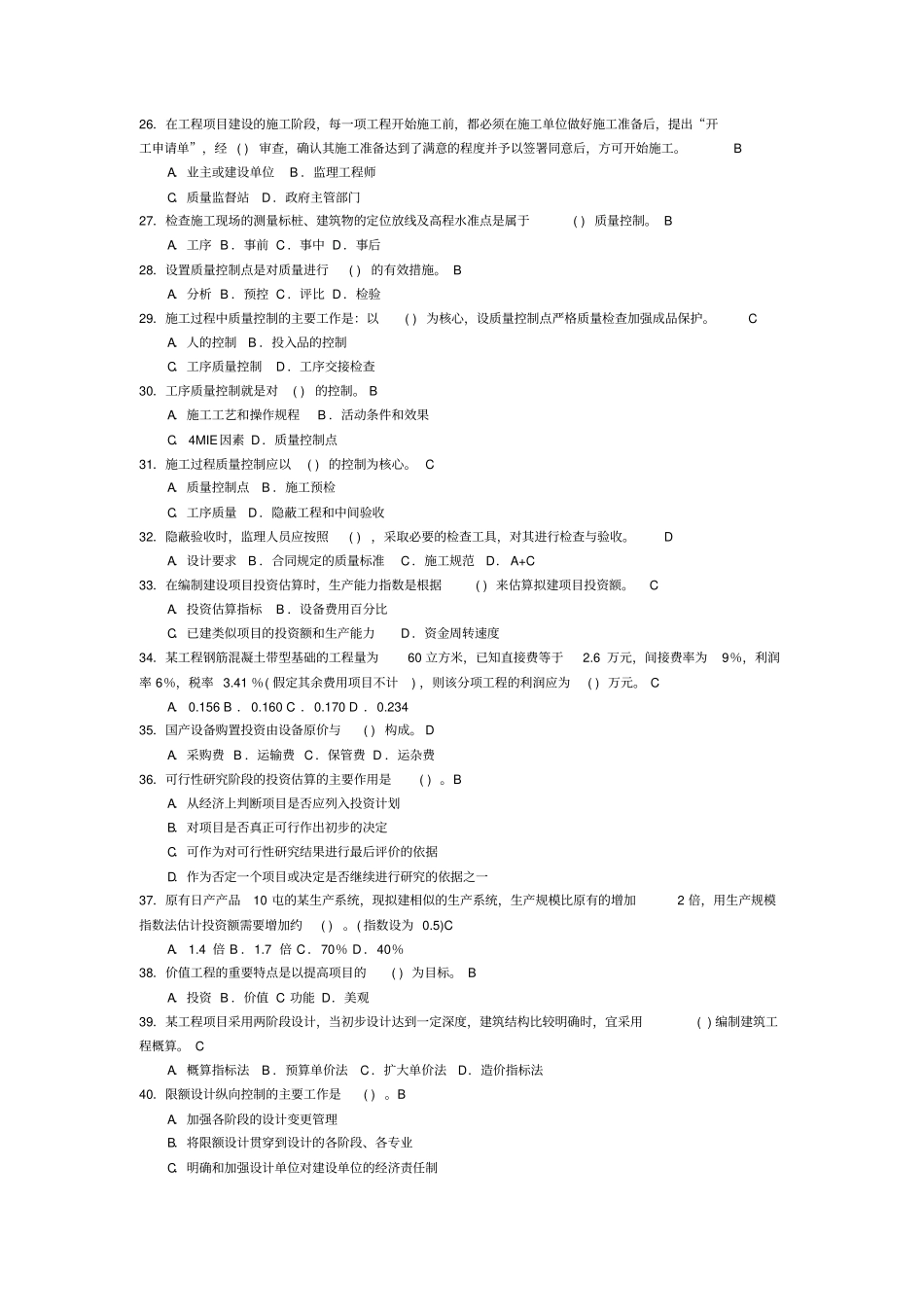 监理员考试模拟试题工程建设质量、投资、进度控制_第3页
