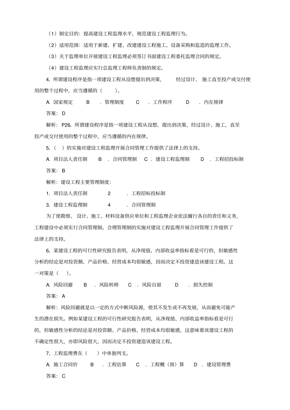 监理基本理论与相关法规_第2页