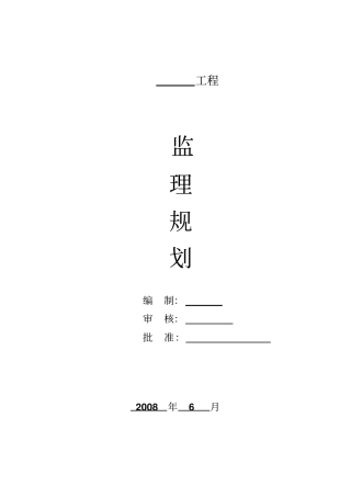 监理大纲125551398