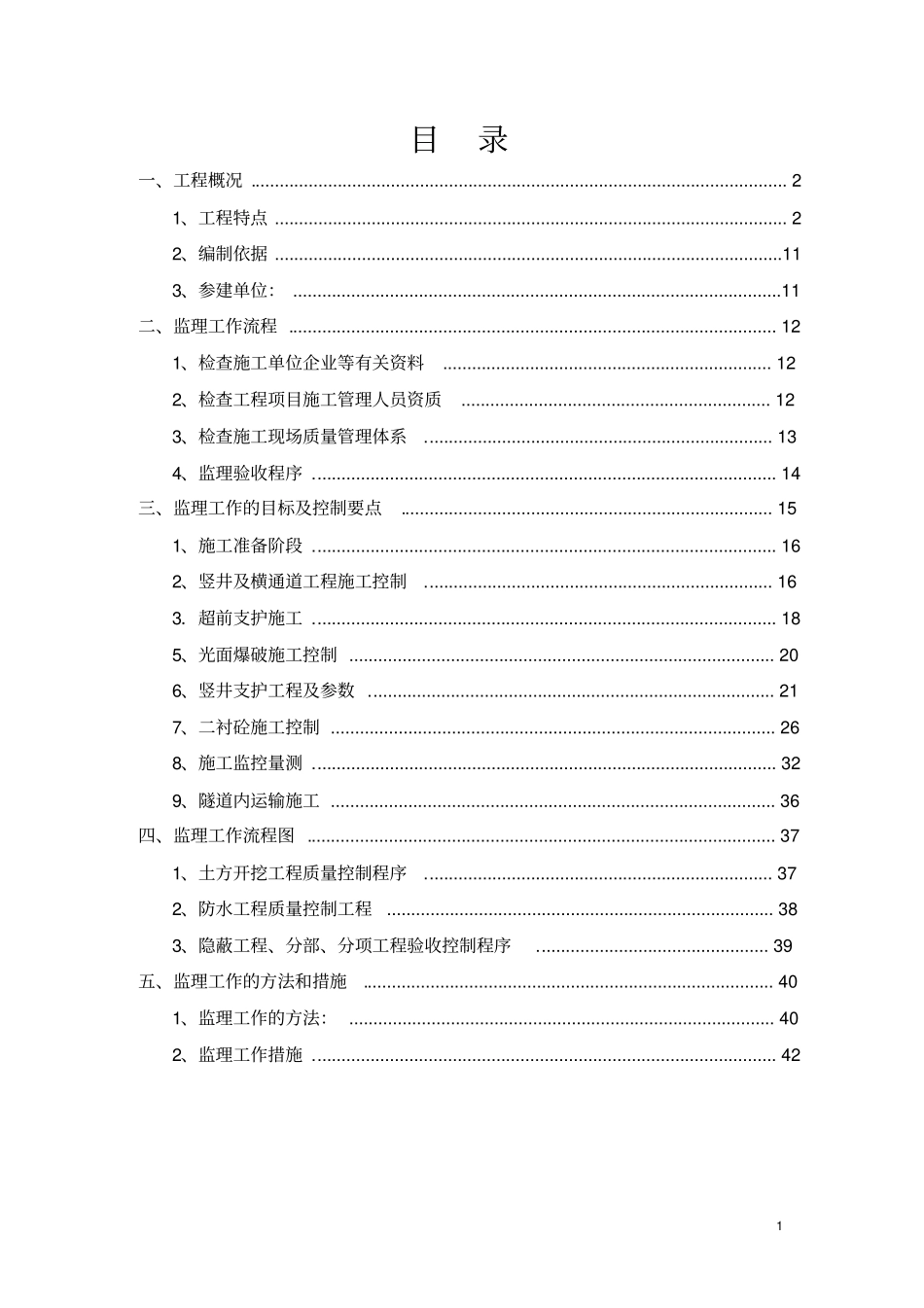 监理实施细则竖井及横通道资料_第2页