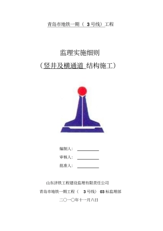 监理实施细则竖井及横通道资料