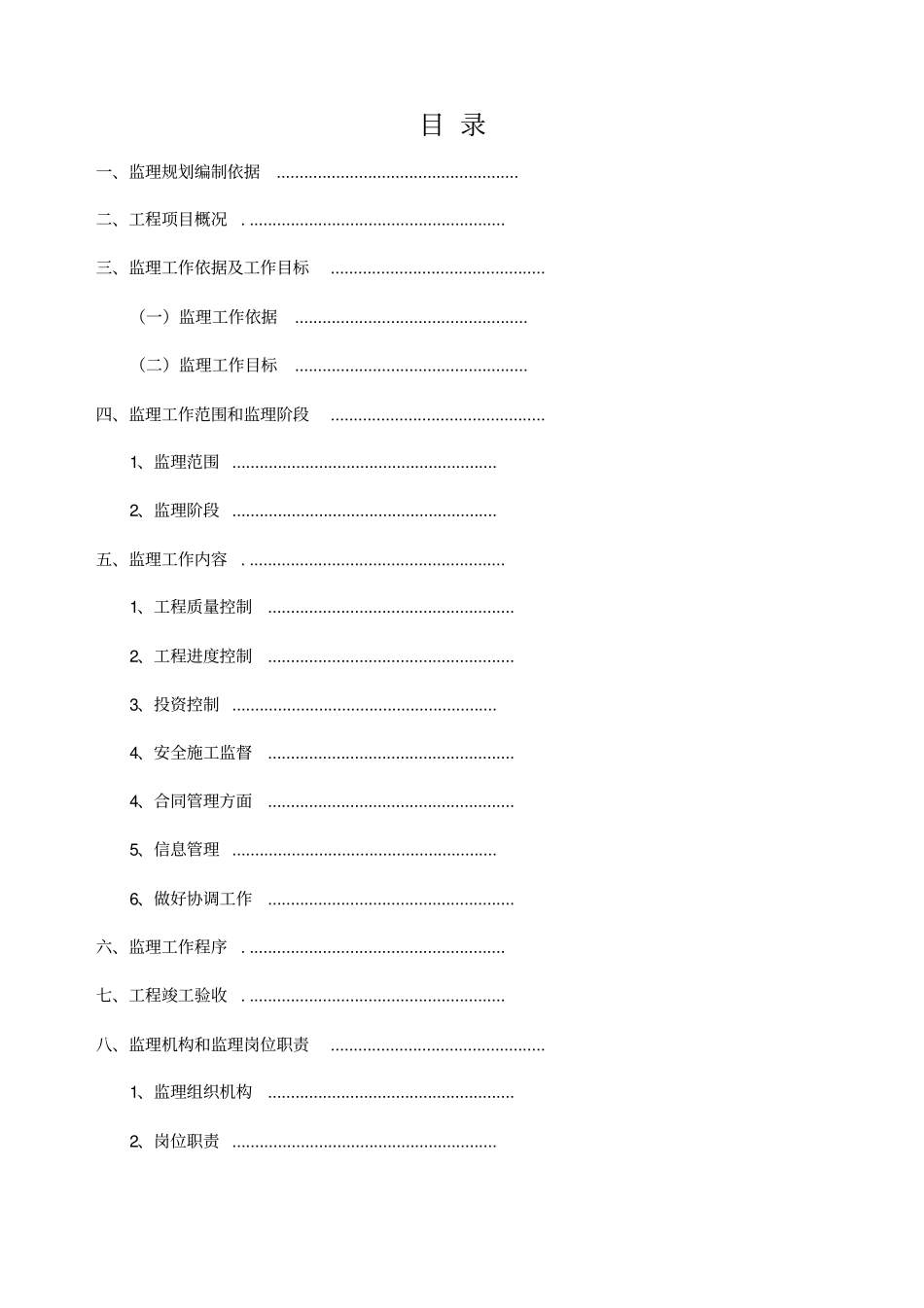 监理实施细则范本_第2页