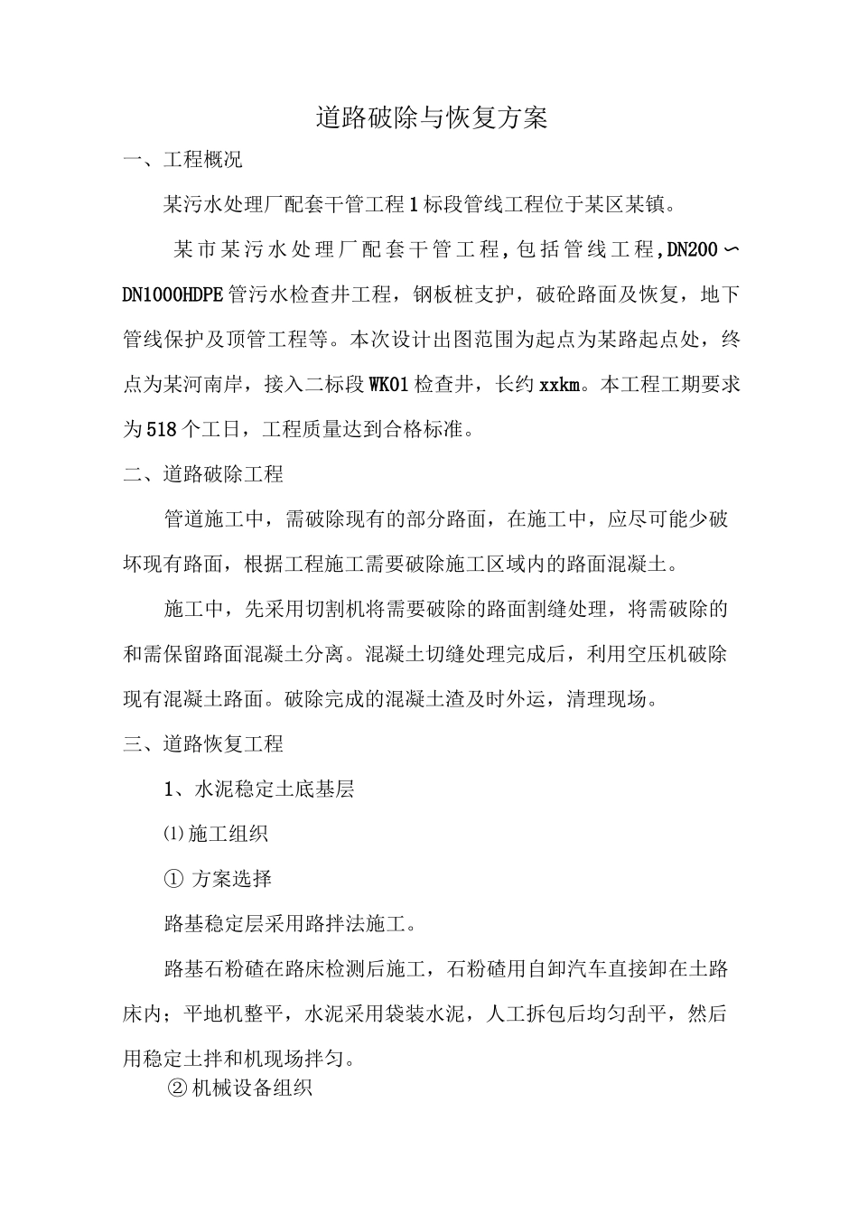 某道路拆除与恢复方案_第1页