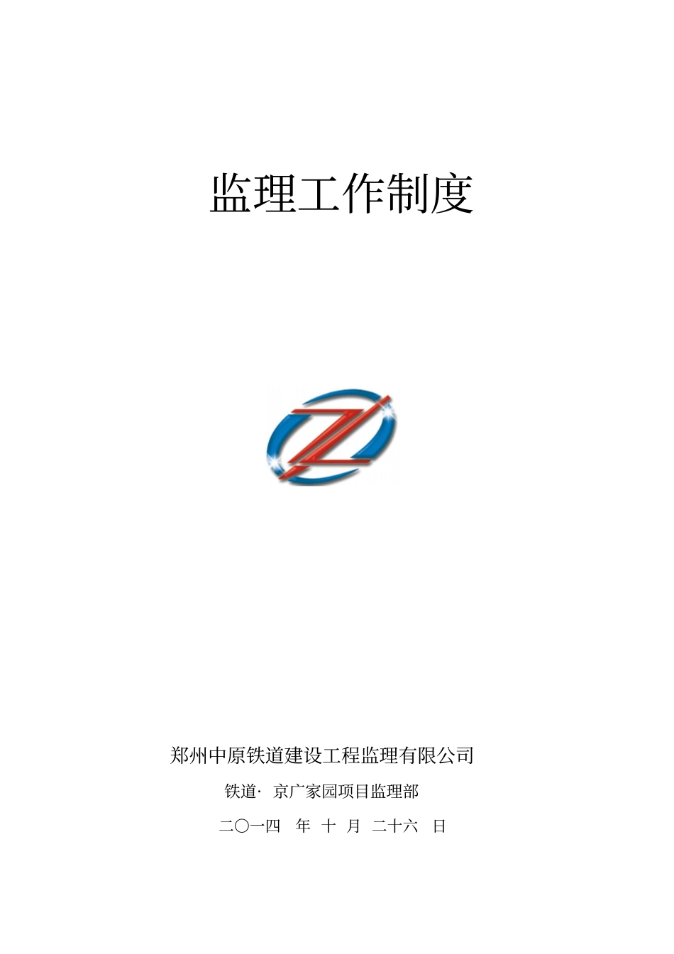 监理工作制度_第1页