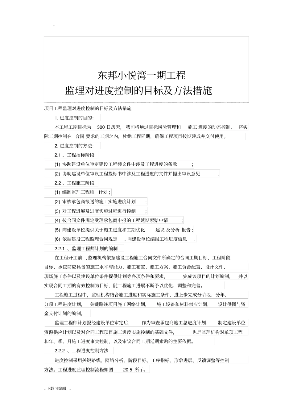 监理对进度控制的目标与方法措施_第2页