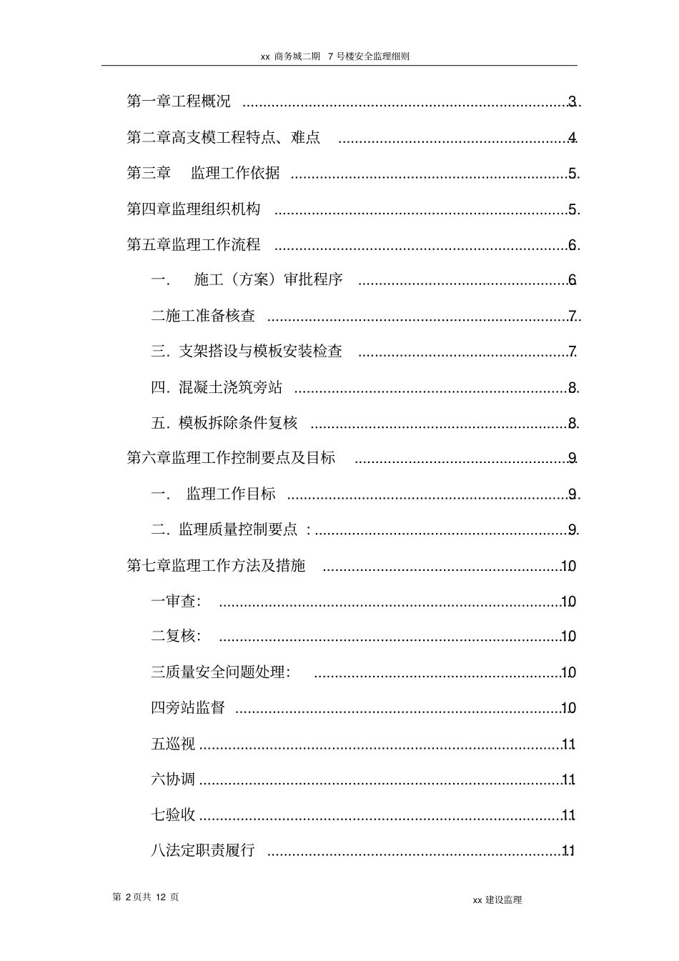 监理实施细则高支模施工_第2页