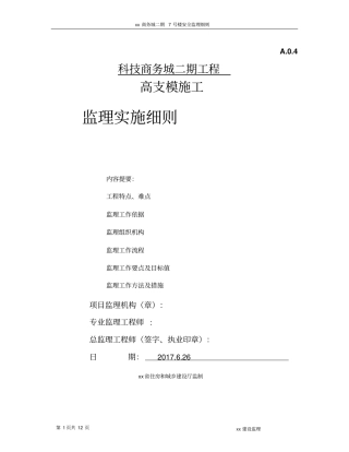 监理实施细则高支模施工